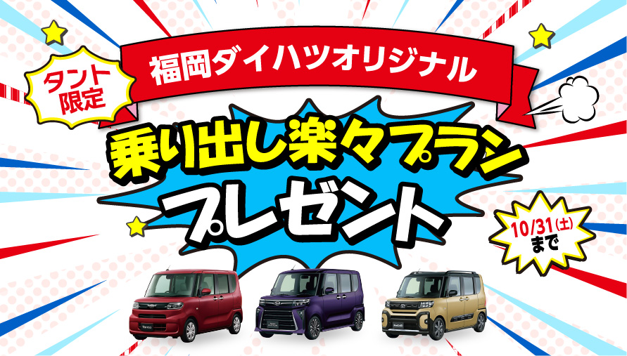 福岡ダイハツ乗り出し楽々プランキャンペーン